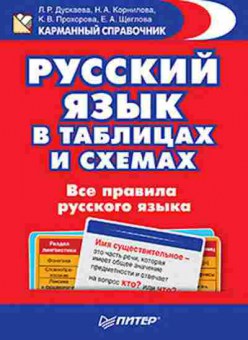 Книга Русс.яз.в таблицах и схемах Дускаева Л.Р., б-3593, Баград.рф